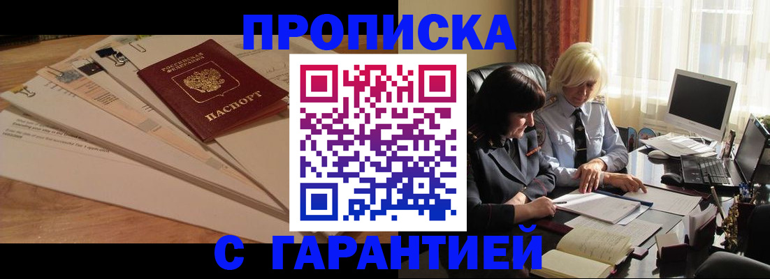 прописка гарантия в Новокузнецке